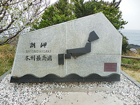 本州最南端