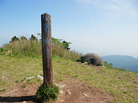 貫山頂上