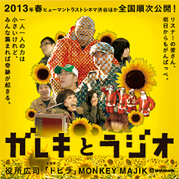 ガレキとラジオ