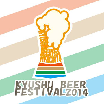 九州ビアフェスティバル2014