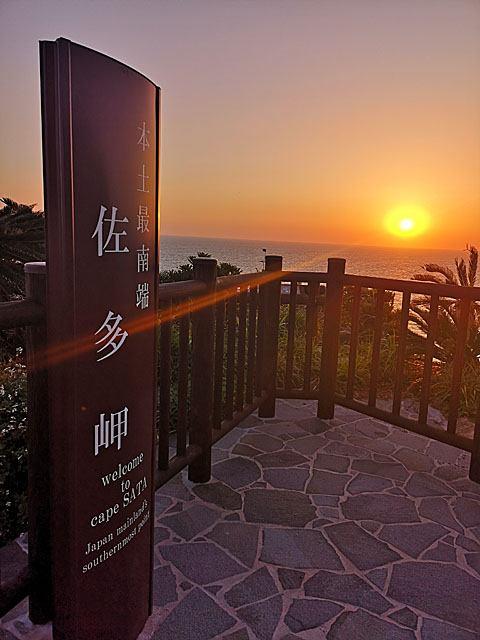 佐多岬の日の入り