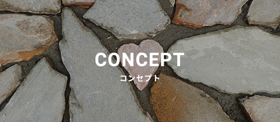 コンセプト