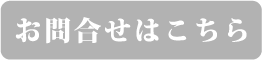 お問い合わせはこちら