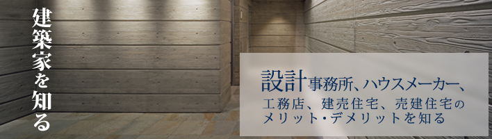 建築家（建築設計事務所）以外の選択肢