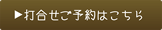 打ち合わせご予約はこちら