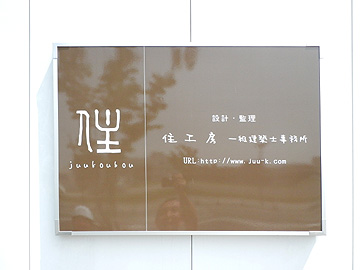 住工房看板 住工房看板