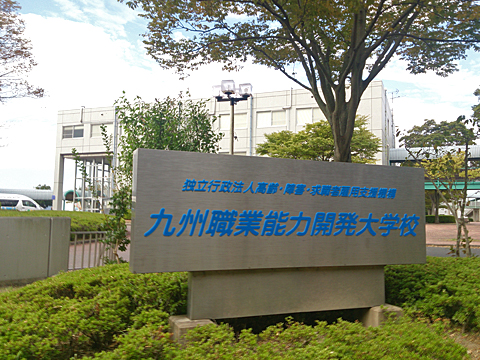 九州職業能力開発大学校
