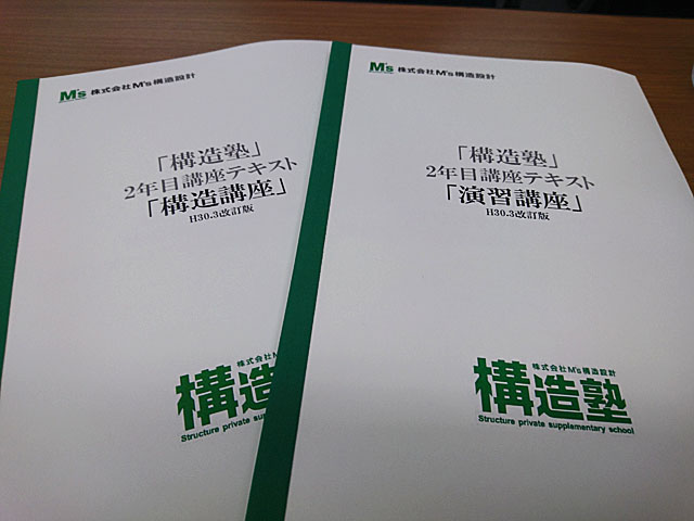 「構造塾」2年目講座