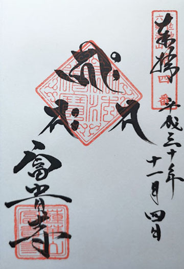 12_富貴寺御朱印