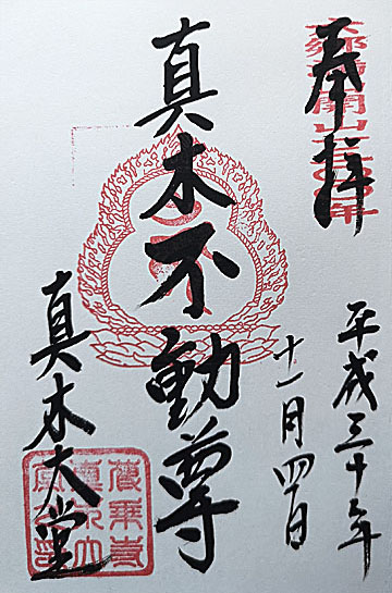 15_真木大堂不動朱印