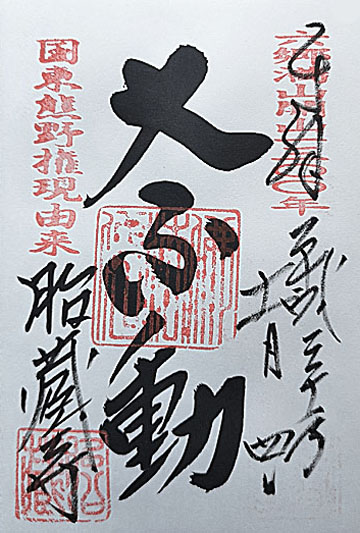 20_胎蔵寺不動朱印