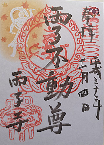 05_両子寺不動朱印