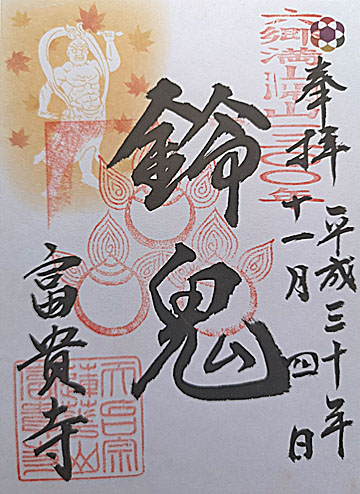 10_富貴寺鬼朱印
