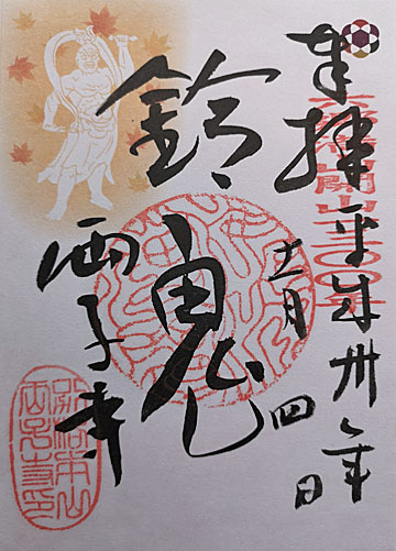 04_両子寺鬼朱印