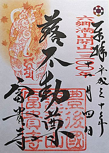 11_富貴寺不動朱印