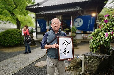 令和元年のイメージ